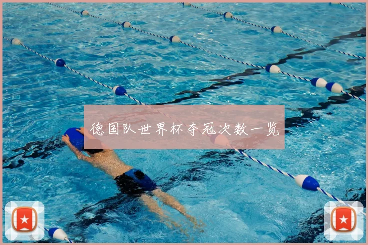 德国队世界杯夺冠次数一览