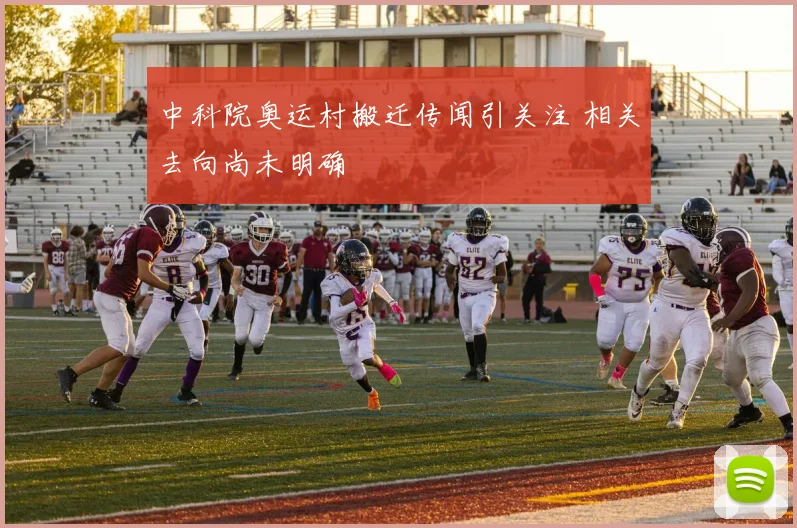 中科院奥运村搬迁传闻引关注 相关去向尚未明确