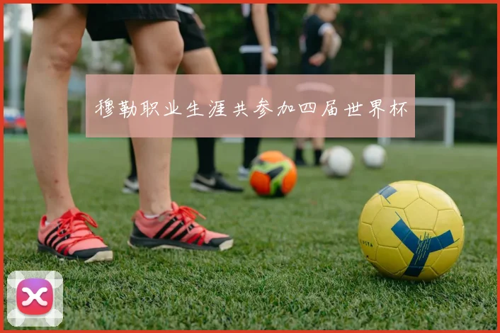 穆勒职业生涯共参加四届世界杯
