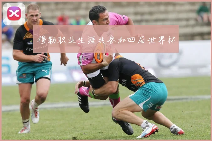 穆勒职业生涯共参加四届世界杯