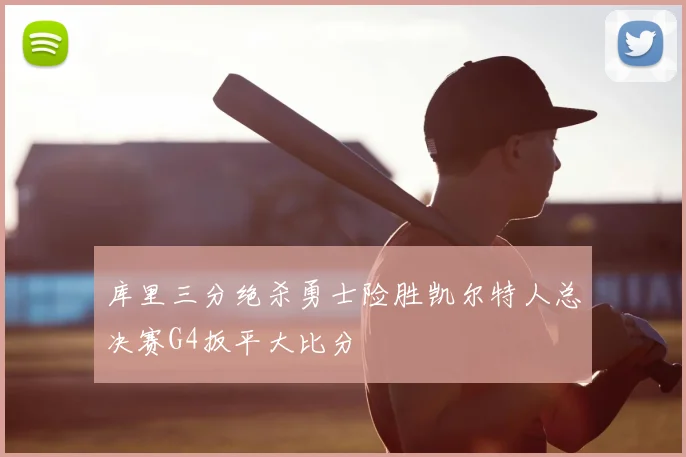 库里三分绝杀勇士险胜凯尔特人总决赛G4扳平大比分