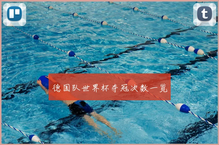 德国队世界杯夺冠次数一览