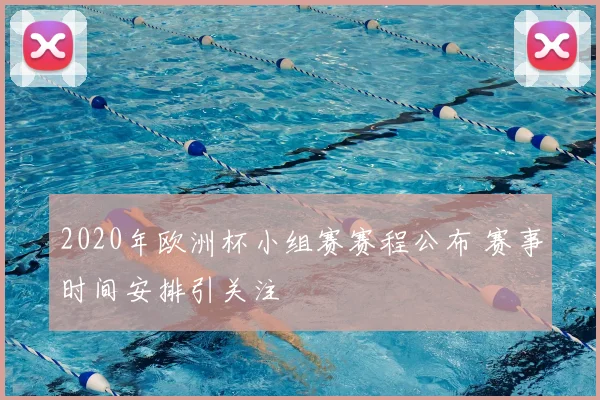 2020年欧洲杯小组赛赛程公布 赛事时间安排引关注
