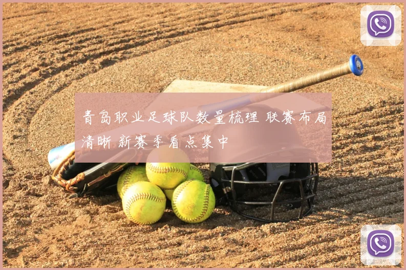 青岛职业足球队数量梳理 联赛布局清晰 新赛季看点集中