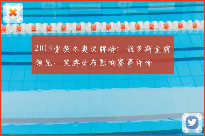 2014索契冬奥奖牌榜：俄罗斯金牌领先，奖牌分布影响赛事评价