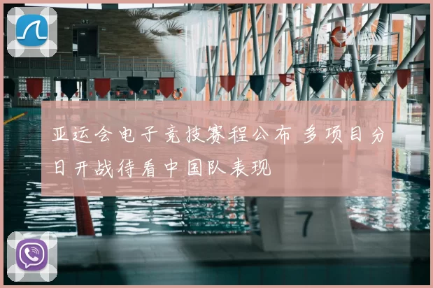 亚运会电子竞技赛程公布 多项目分日开战待看中国队表现