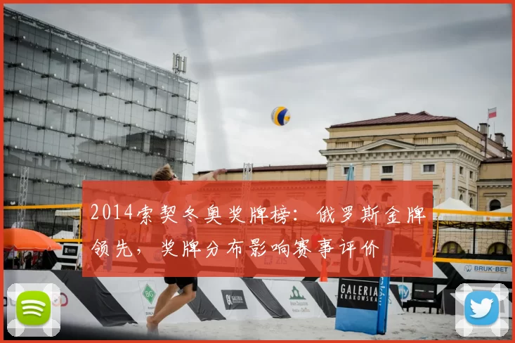 2014索契冬奥奖牌榜：俄罗斯金牌领先，奖牌分布影响赛事评价