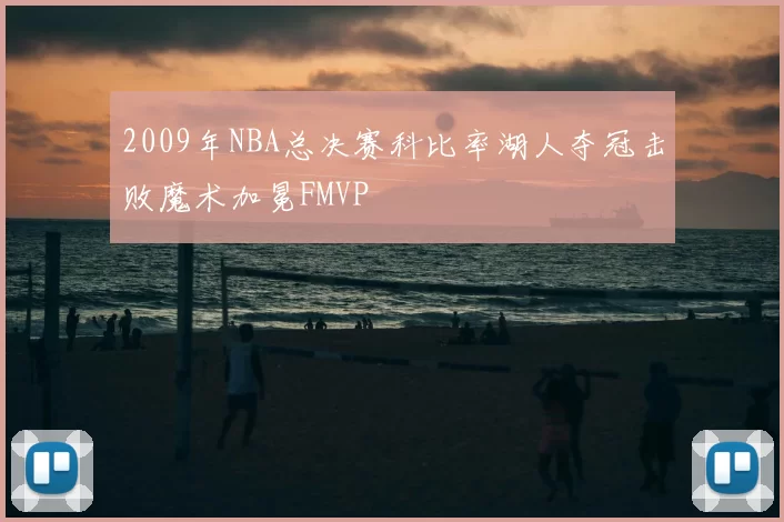 2009年NBA总决赛科比率湖人夺冠击败魔术加冕FMVP