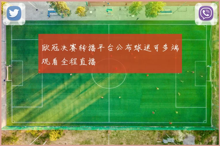 欧冠决赛转播平台公布球迷可多端观看全程直播