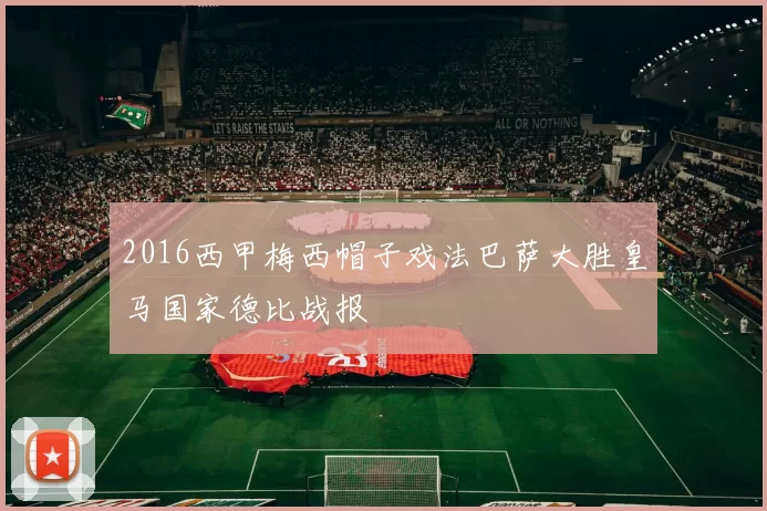 2016西甲梅西帽子戏法巴萨大胜皇马国家德比战报
