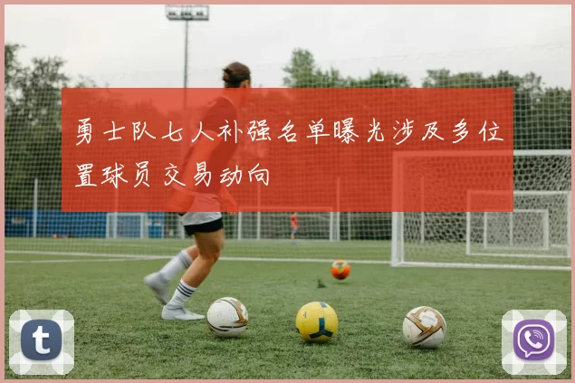 勇士队七人补强名单曝光涉及多位置球员交易动向