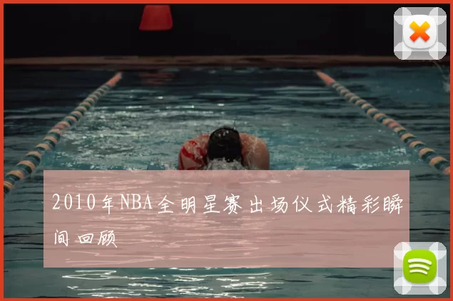 2010年NBA全明星赛出场仪式精彩瞬间回顾