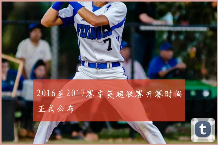 2016至2017赛季英超联赛开赛时间正式公布