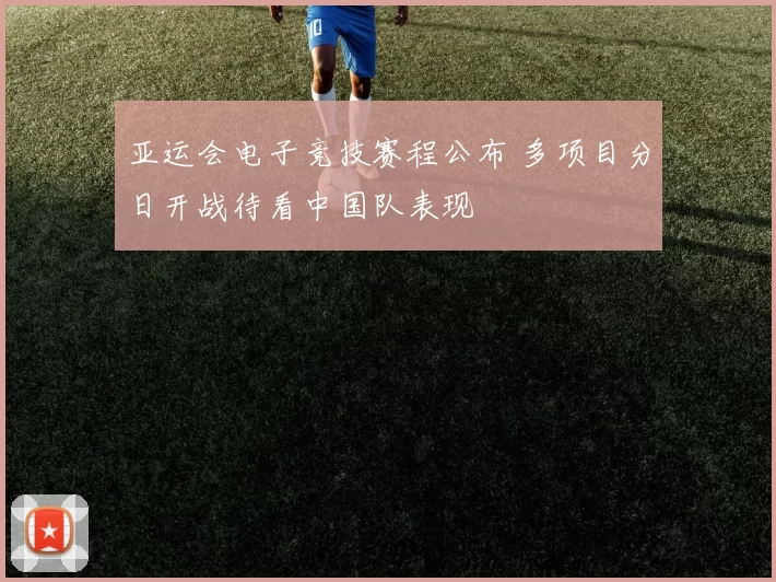 亚运会电子竞技赛程公布 多项目分日开战待看中国队表现