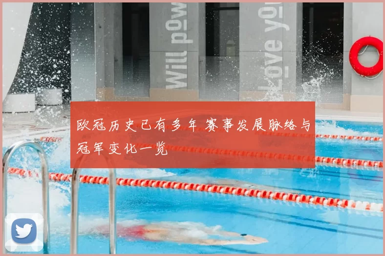 欧冠历史已有多年 赛事发展脉络与冠军变化一览