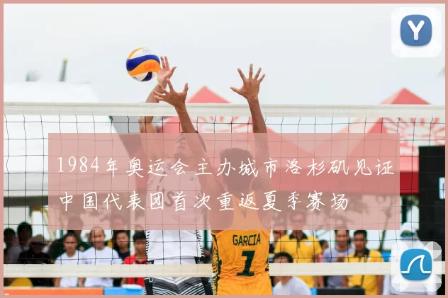 1984年奥运会主办城市洛杉矶见证中国代表团首次重返夏季赛场