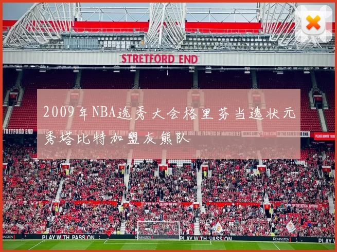 2009年NBA选秀大会格里芬当选状元秀塔比特加盟灰熊队