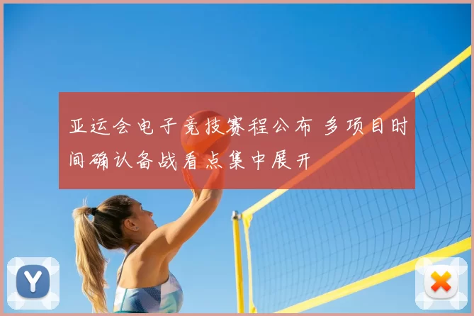 亚运会电子竞技赛程公布 多项目时间确认备战看点集中展开