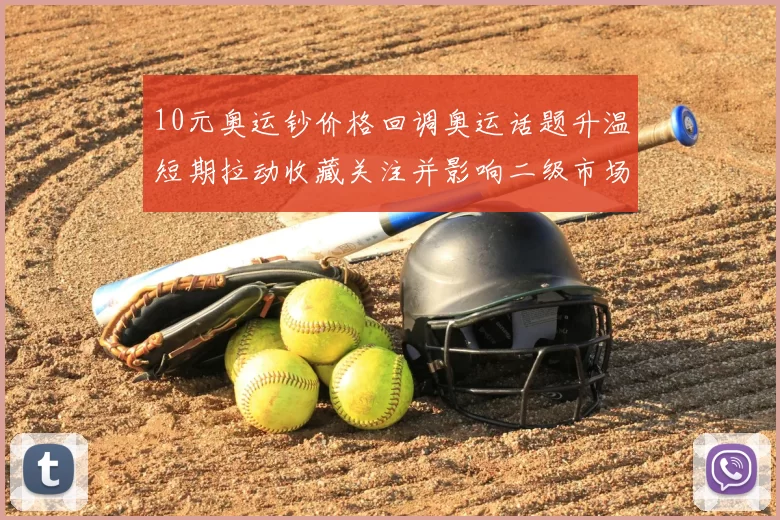 10元奥运钞价格回调奥运话题升温短期拉动收藏关注并影响二级市场成交