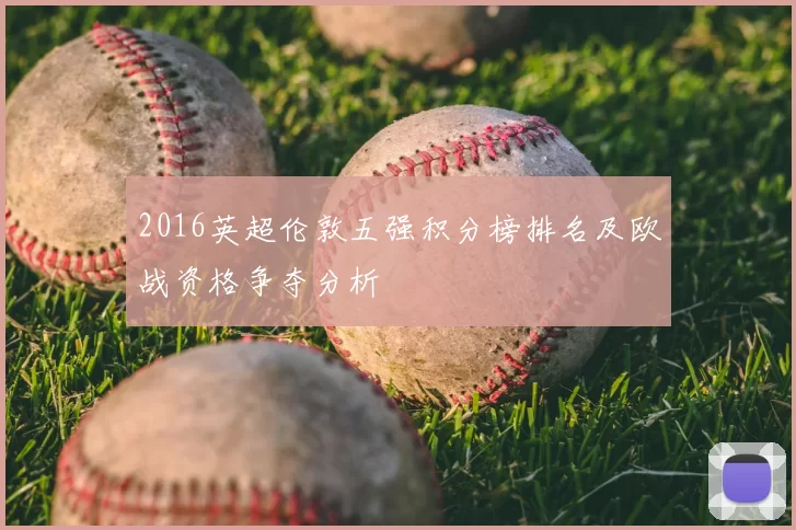 2016英超伦敦五强积分榜排名及欧战资格争夺分析
