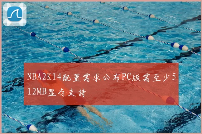 NBA2K14配置需求公布PC版需至少512MB显存支持