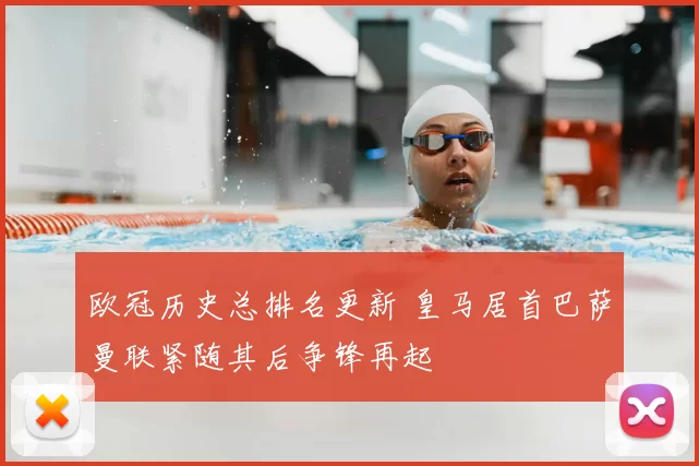 欧冠历史总排名更新 皇马居首巴萨曼联紧随其后争锋再起