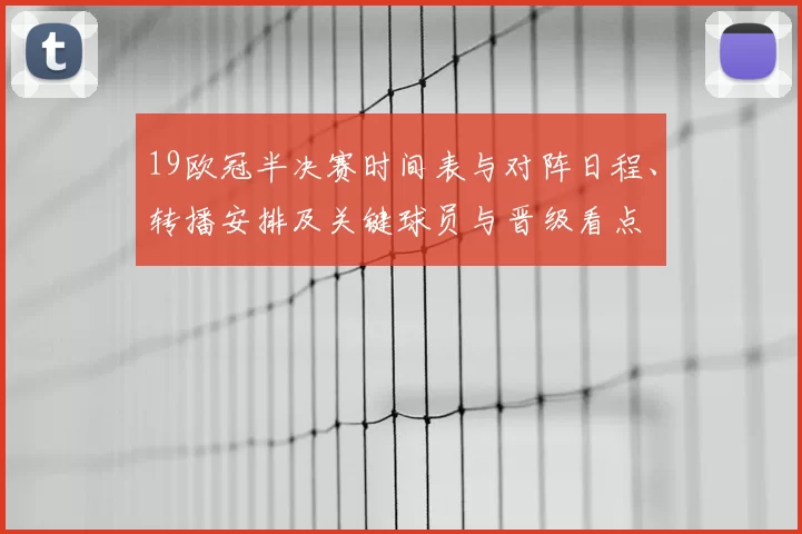 19欧冠半决赛时间表与对阵日程、转播安排及关键球员与晋级看点