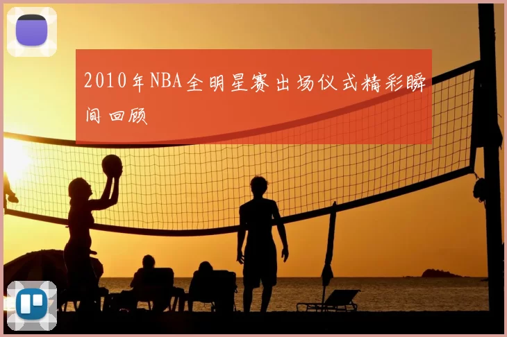 2010年NBA全明星赛出场仪式精彩瞬间回顾