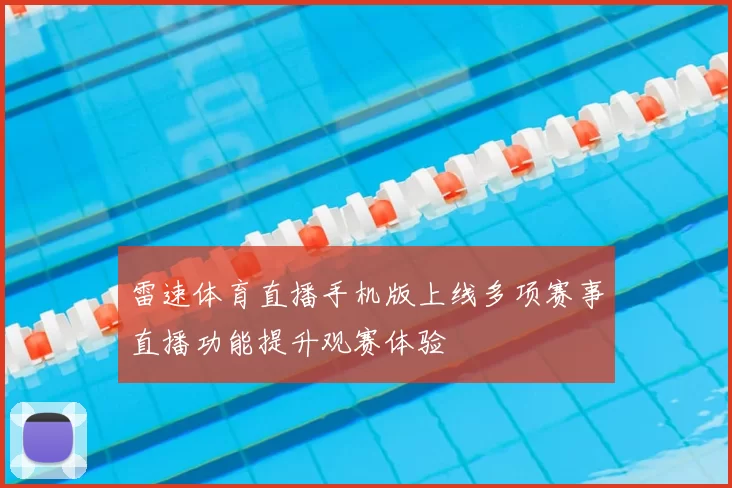 雷速体育直播手机版上线多项赛事直播功能提升观赛体验