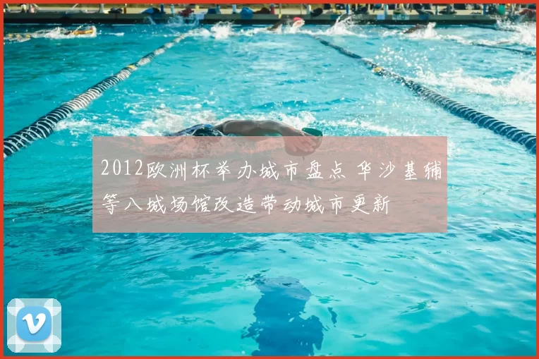 2012欧洲杯举办城市盘点 华沙基辅等八城场馆改造带动城市更新
