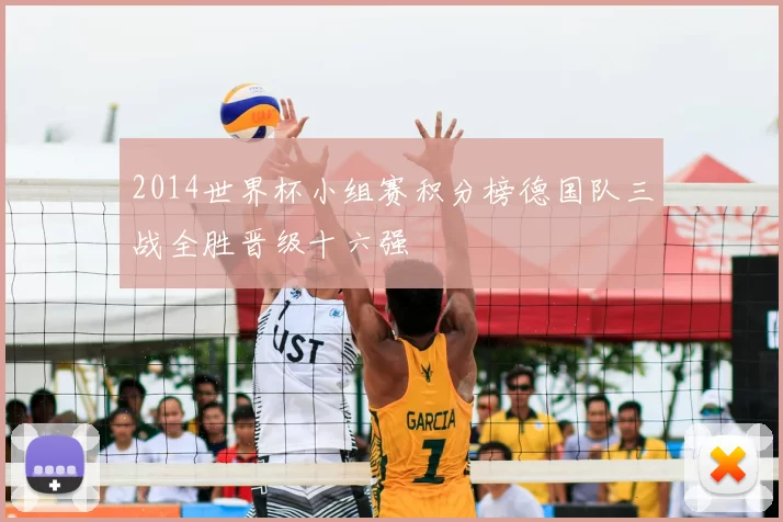 2014世界杯小组赛积分榜德国队三战全胜晋级十六强