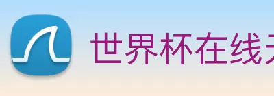 世界杯在线无插件直播 Logo